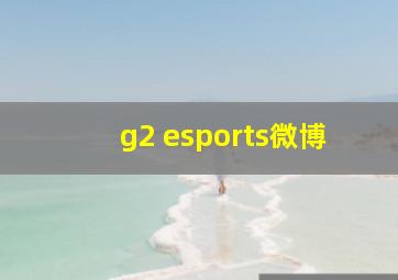 g2 esports微博